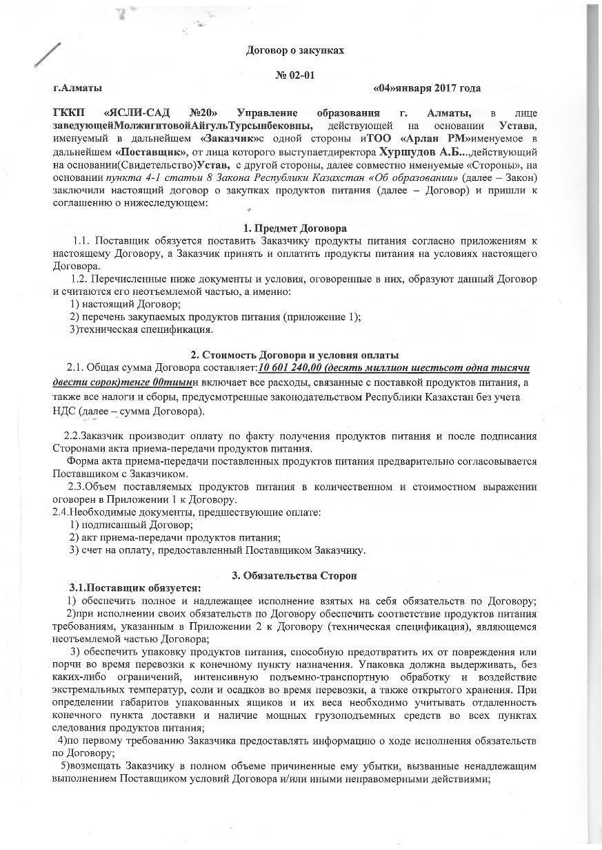 Договор с ТОО Арлан