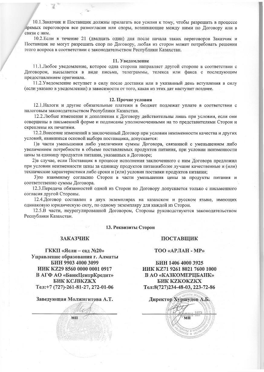 Договор с ТОО Арлан