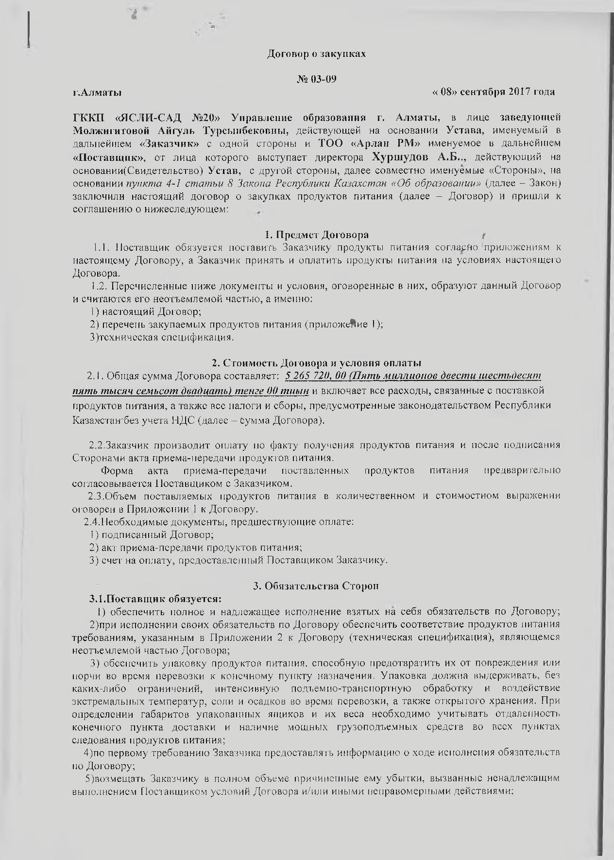 Договор с ТОО Арлан
