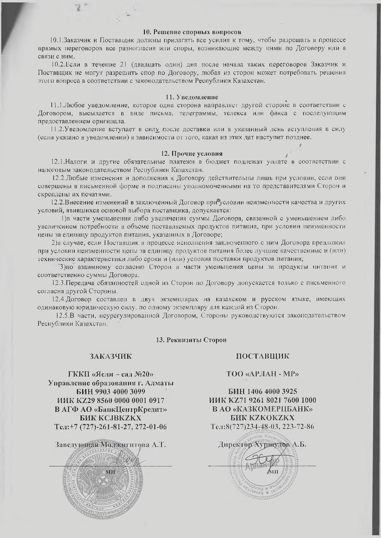 Договор с ТОО Арлан