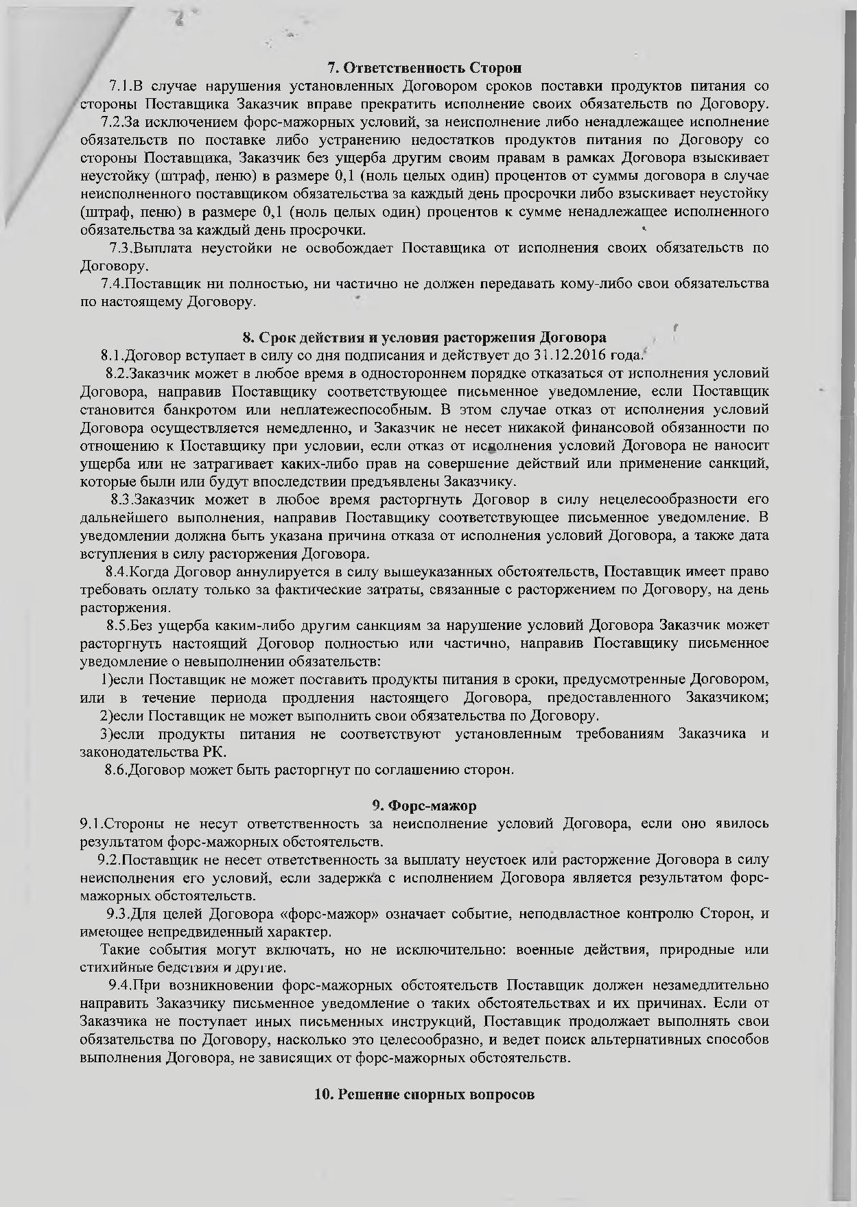 Договор о закупках с ТОО Арлан