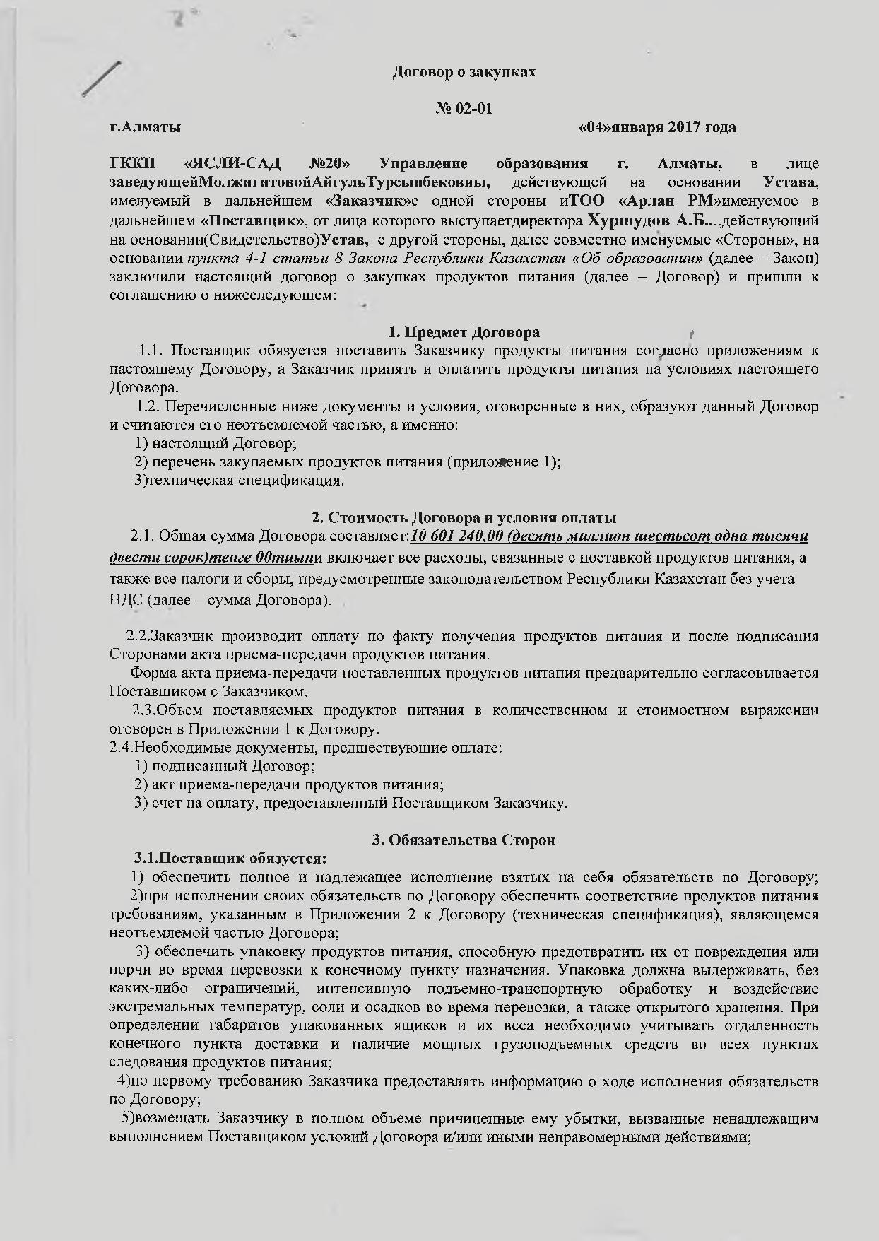 Договор о закупках с ТОО Арлан