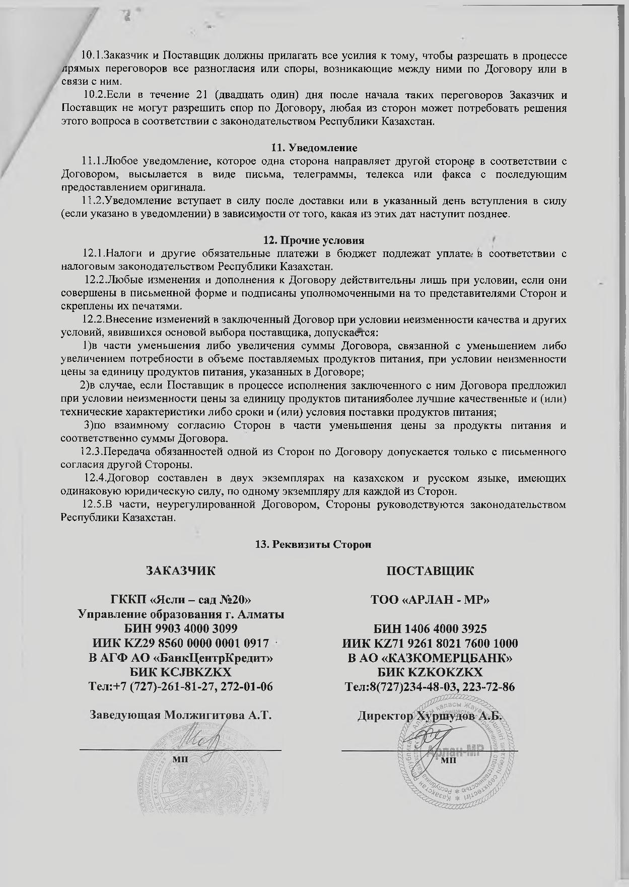 Договор о закупках с ТОО Арлан