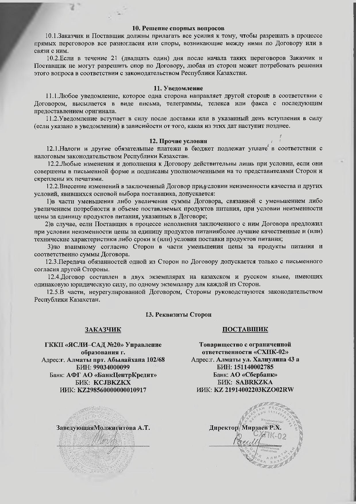 Договор о закупках с ТОО СХПК
