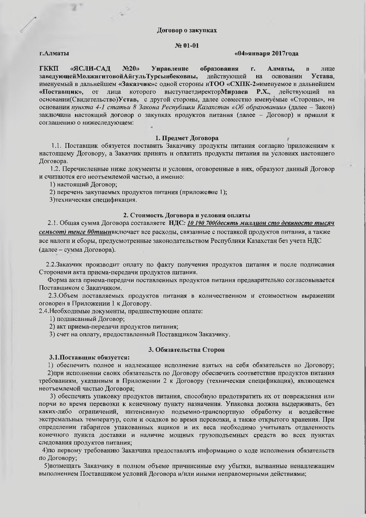 Договор о закупках с ТОО СХПК