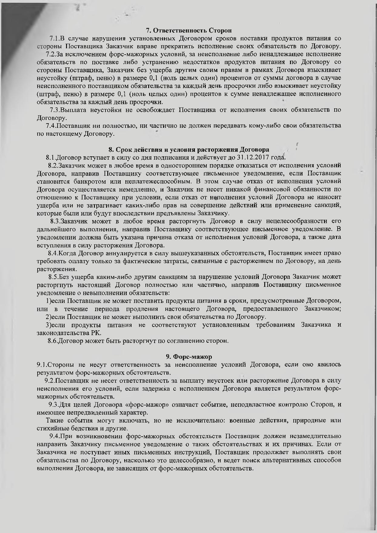 Договор о закупках с ТОО СХПК