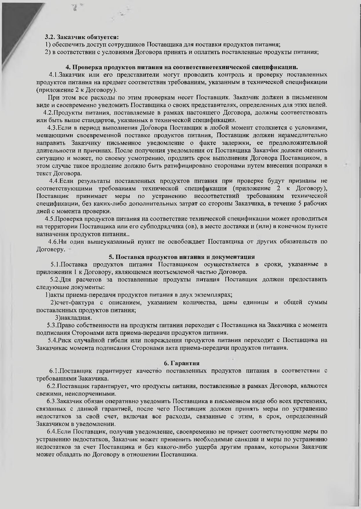 Договор о закупках с ТОО СХПК