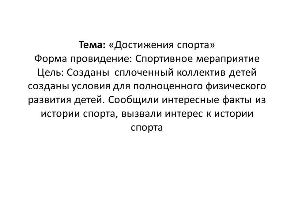 Достижения спорта