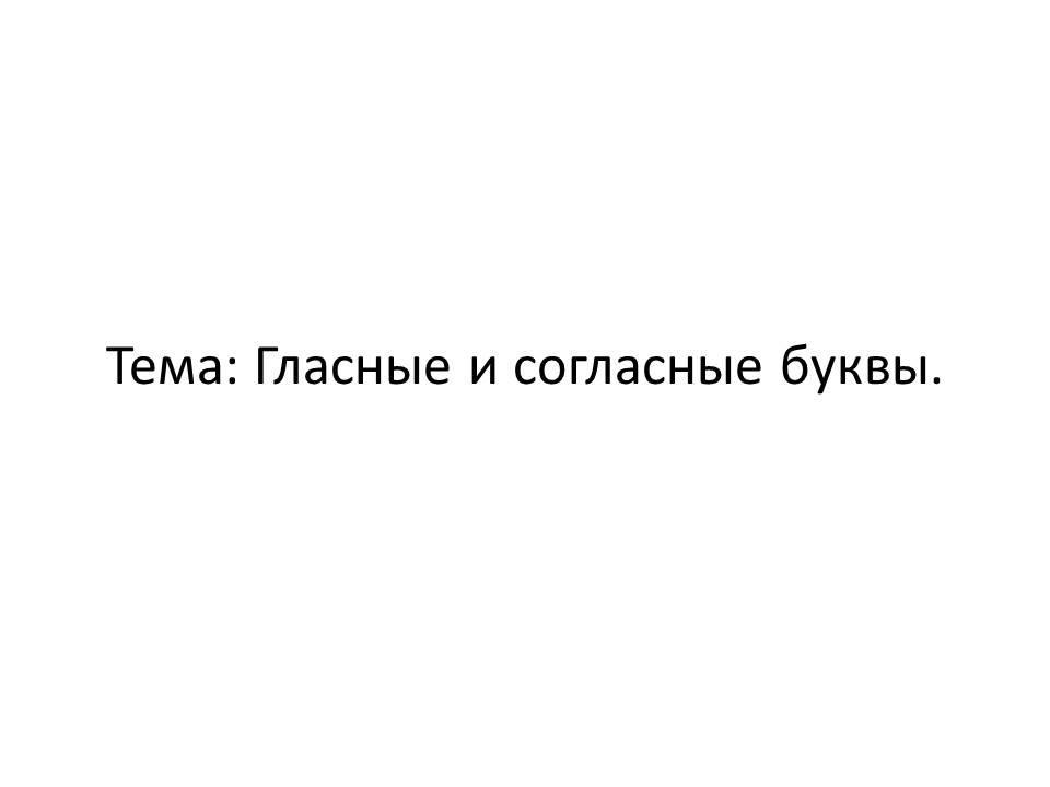 Гласные и согласные буквы