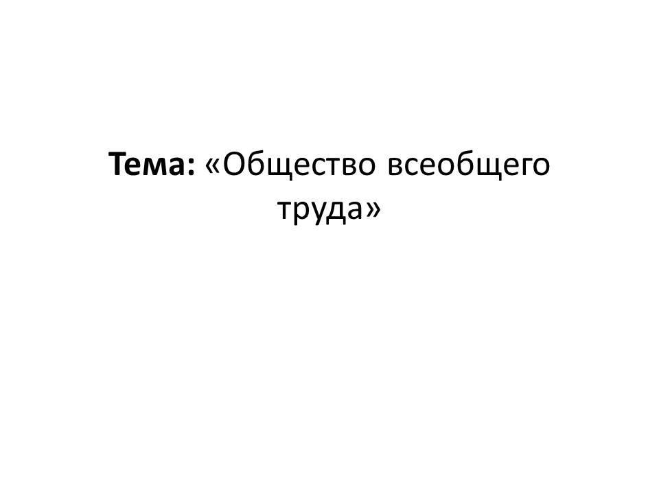 Общество всеобщего труда