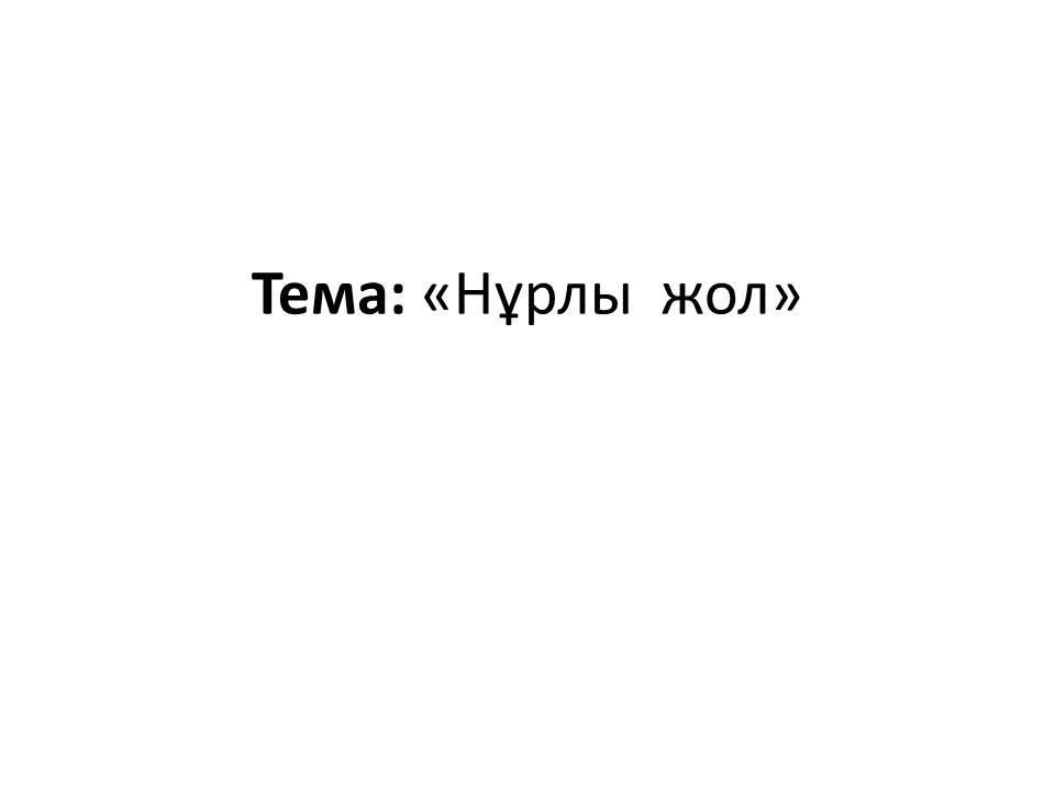 Нұрлы  жол