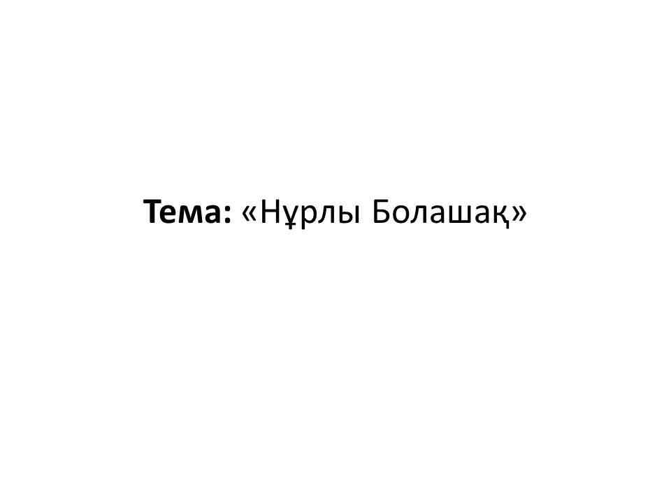 Нұрлы Болашақ