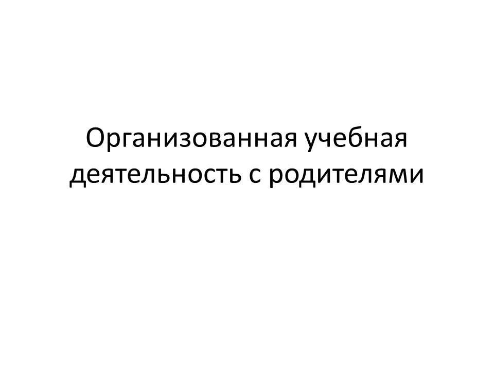 Организованная учебная деятельность с родителями