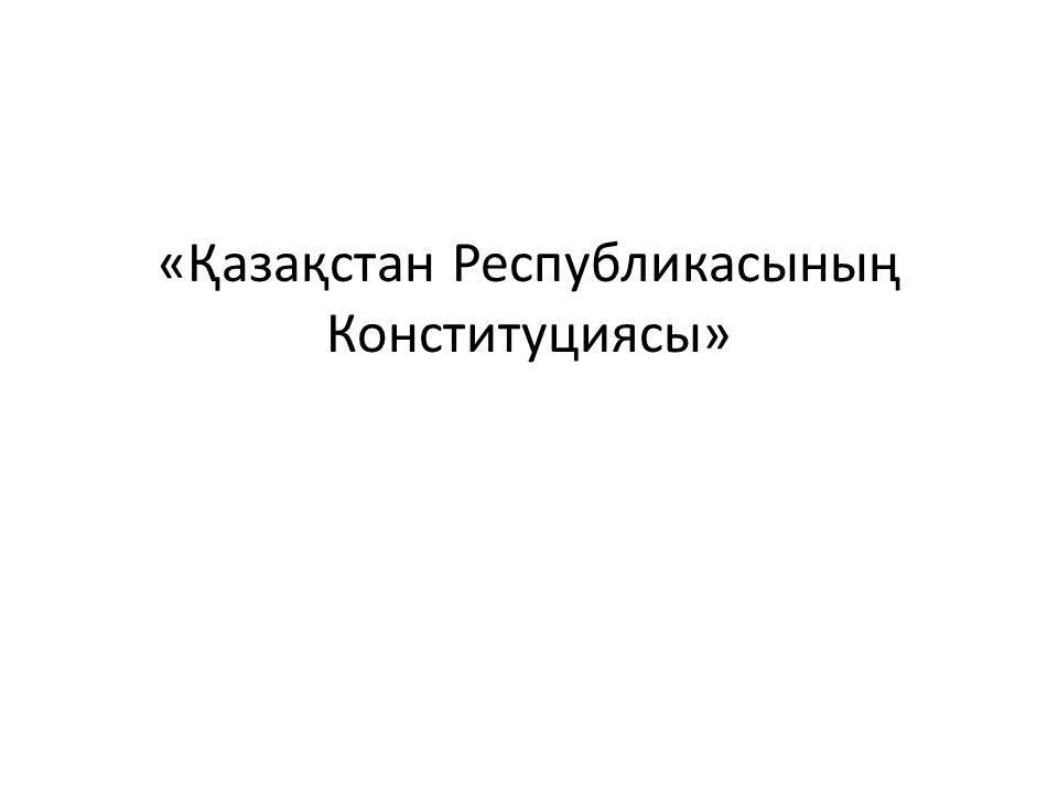 Қазақстан Республикасының Конституциясы