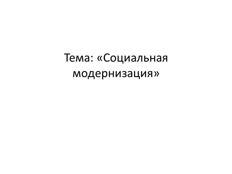 Социальная модернизация