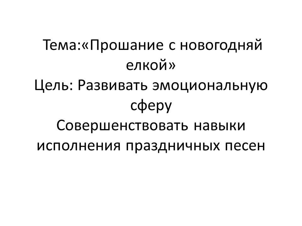 Прощание с новогодней елкой