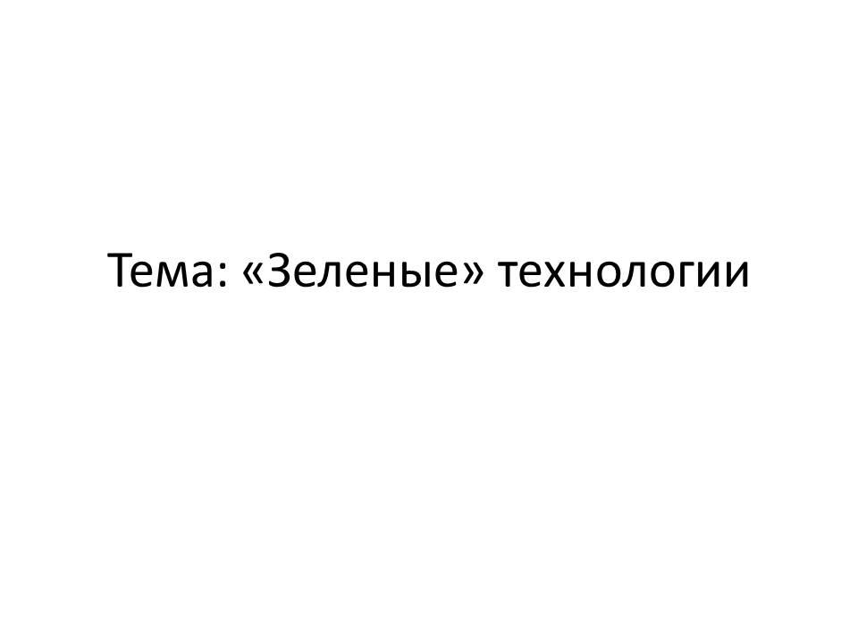 «Зеленые» технологии