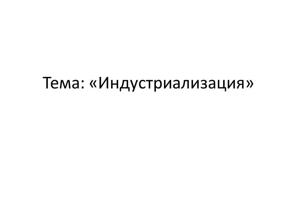 Индустриализация