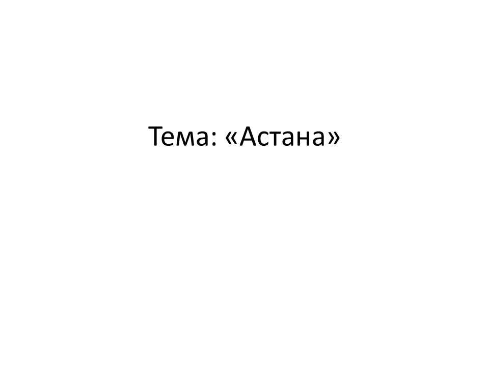 «Астана»