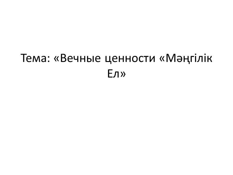 Вечные ценности "Мәңгілік Ел"