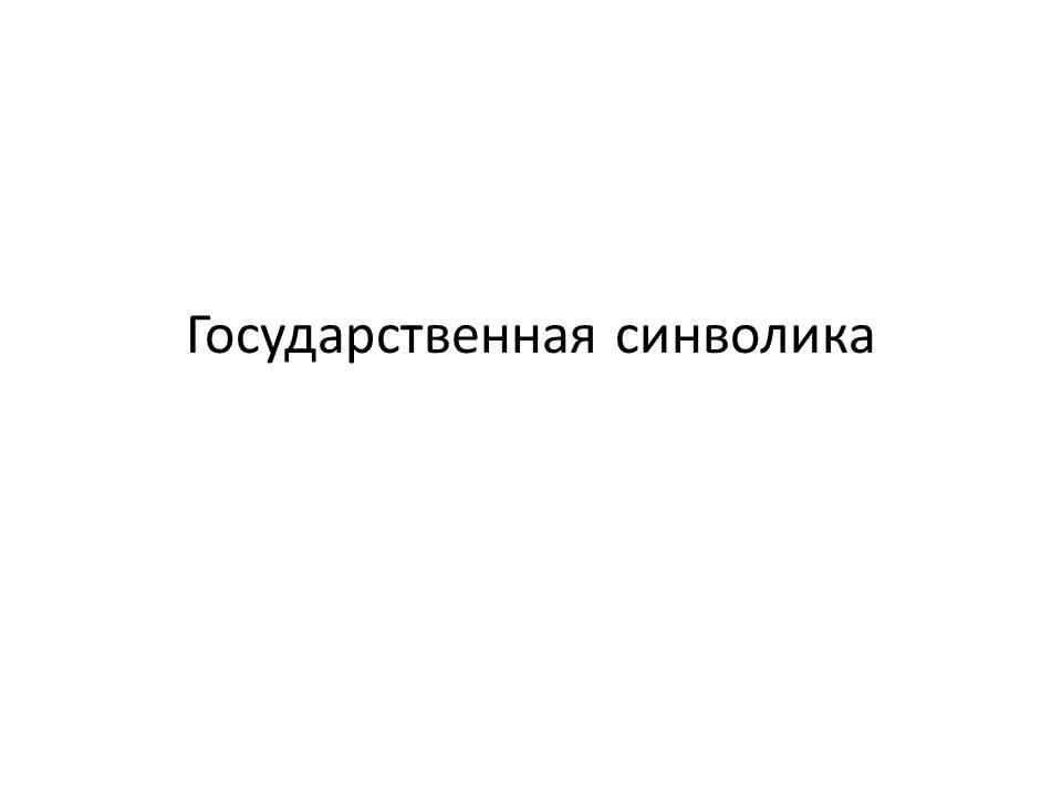 Государственная символика