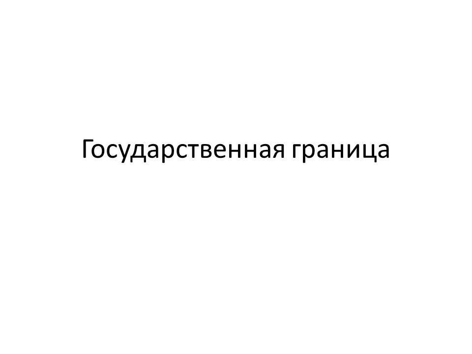 Государственная граница