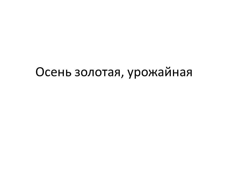 Осень золотая, урожайная