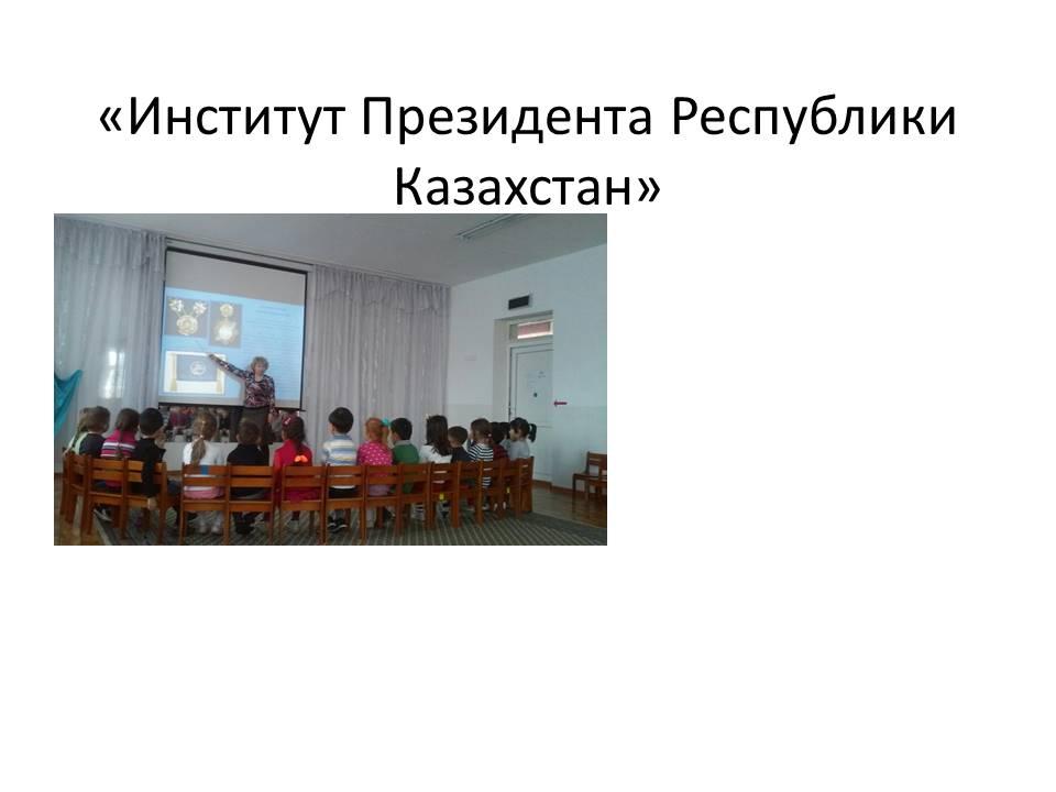 Институт Президента Республики Казахстан