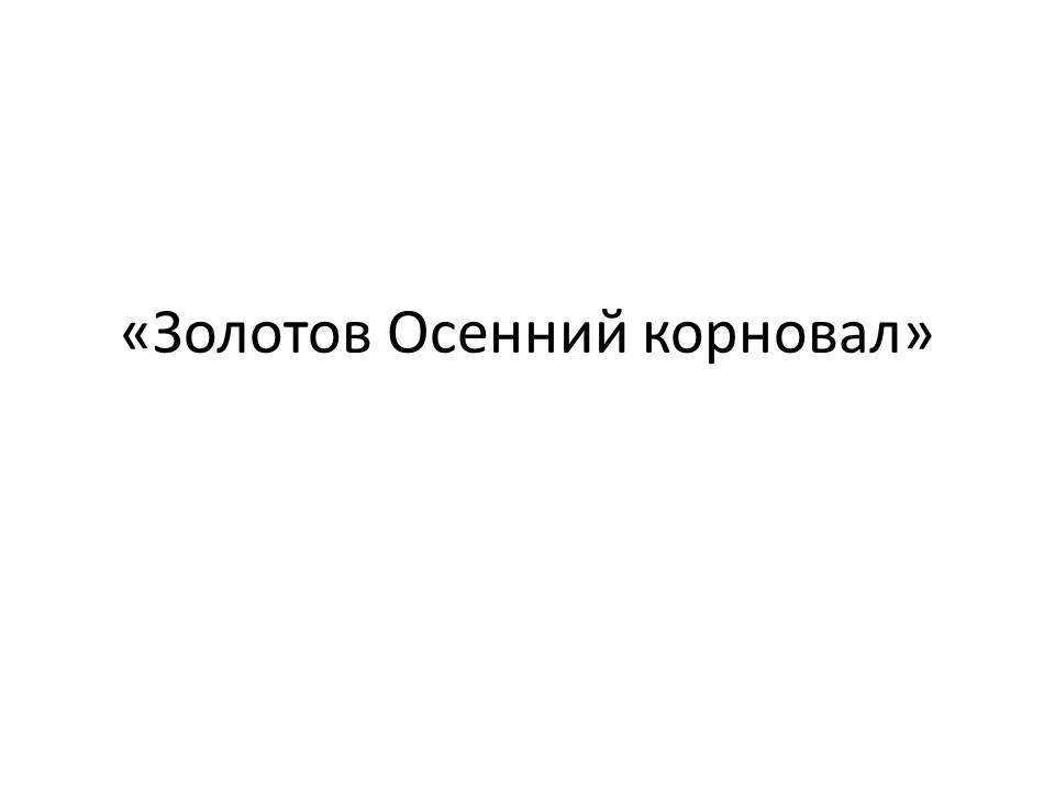 «Золотов Осенний корновал»