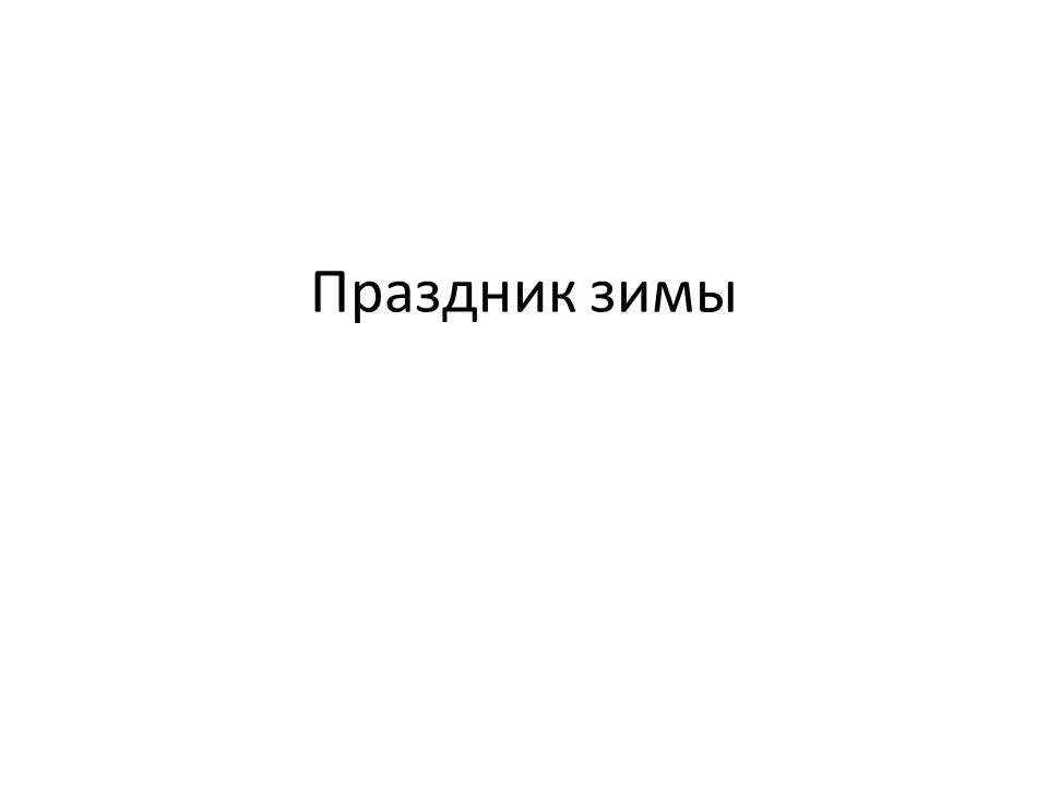 Праздник зимы