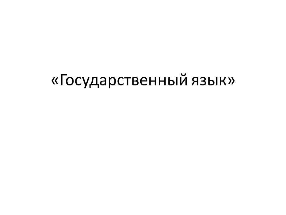 «Государственный язык»