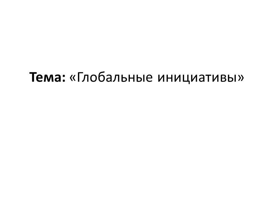 Глобальные инициативы