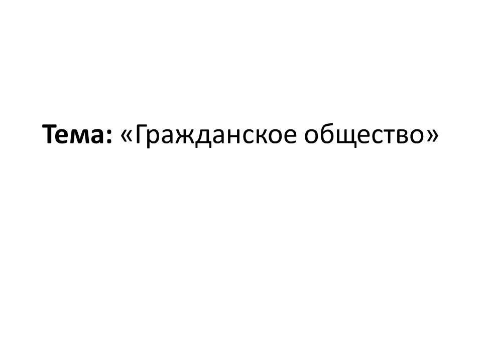 Гражданское общество