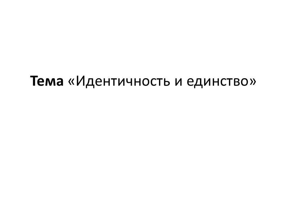Идентичность и единство