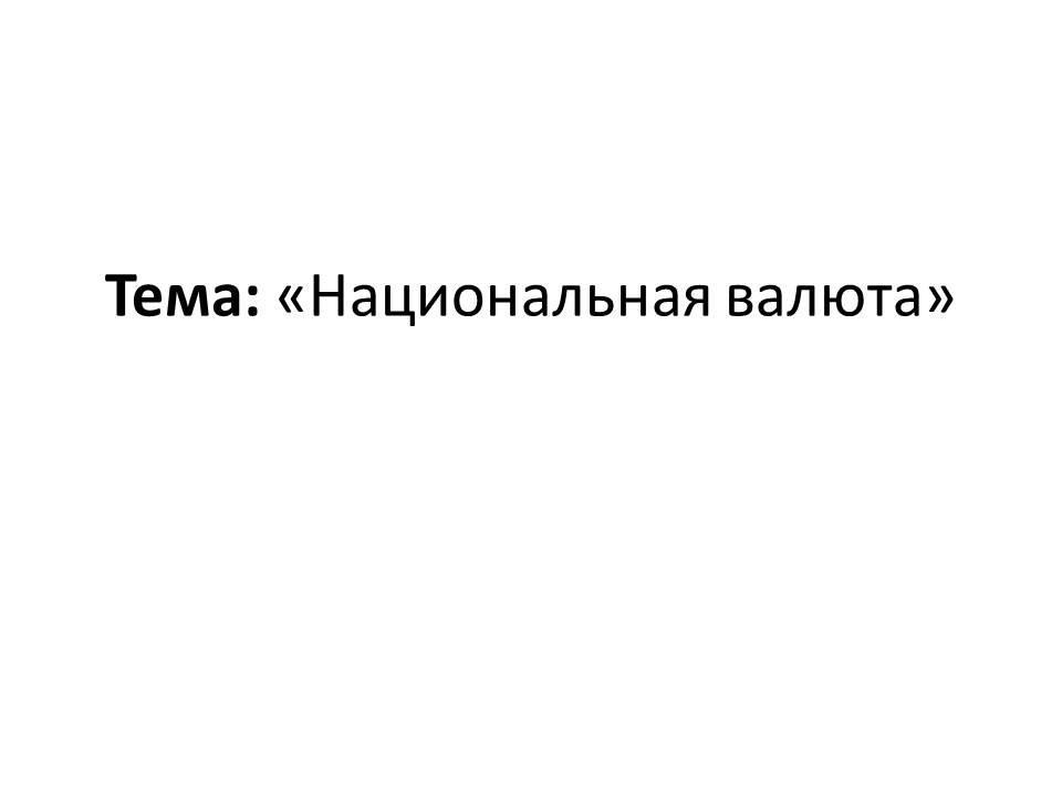 Национальная валюта