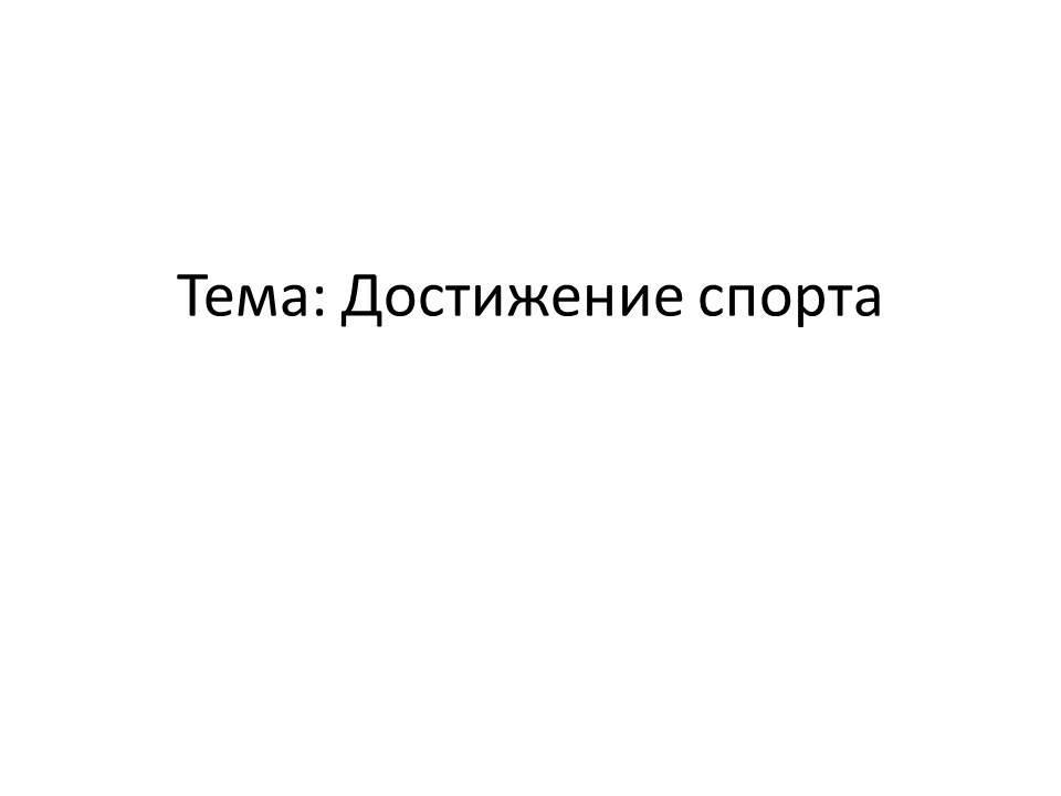Достижение спорта