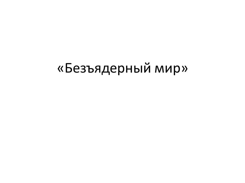 Безъядерный мир