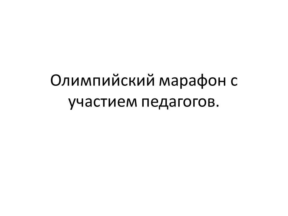 Олимпийский марафон с участием педагогов