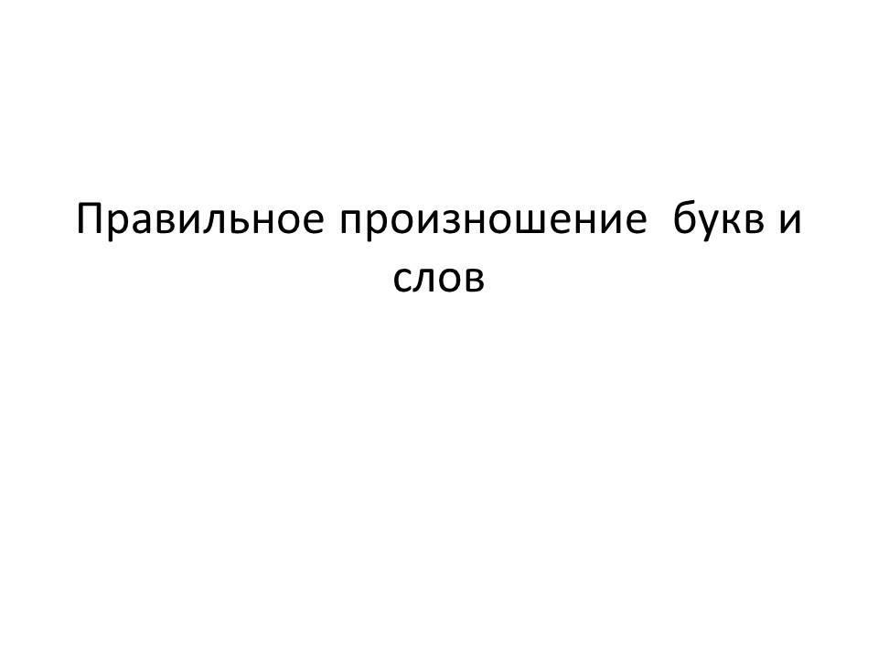 Правильное произношение букв и слов