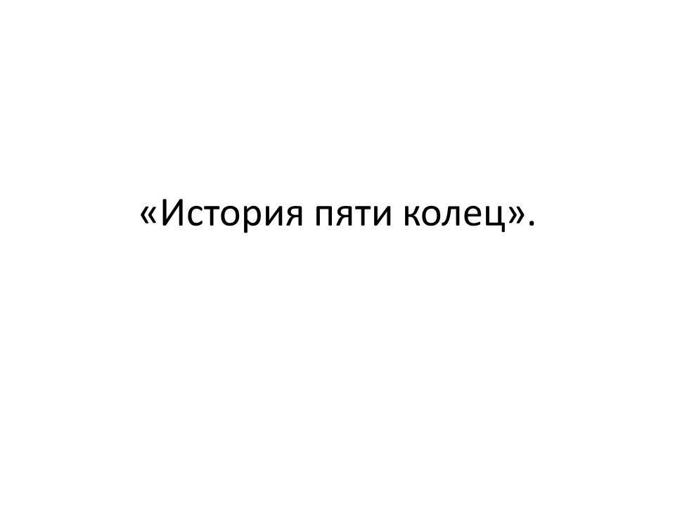 История пяти колец