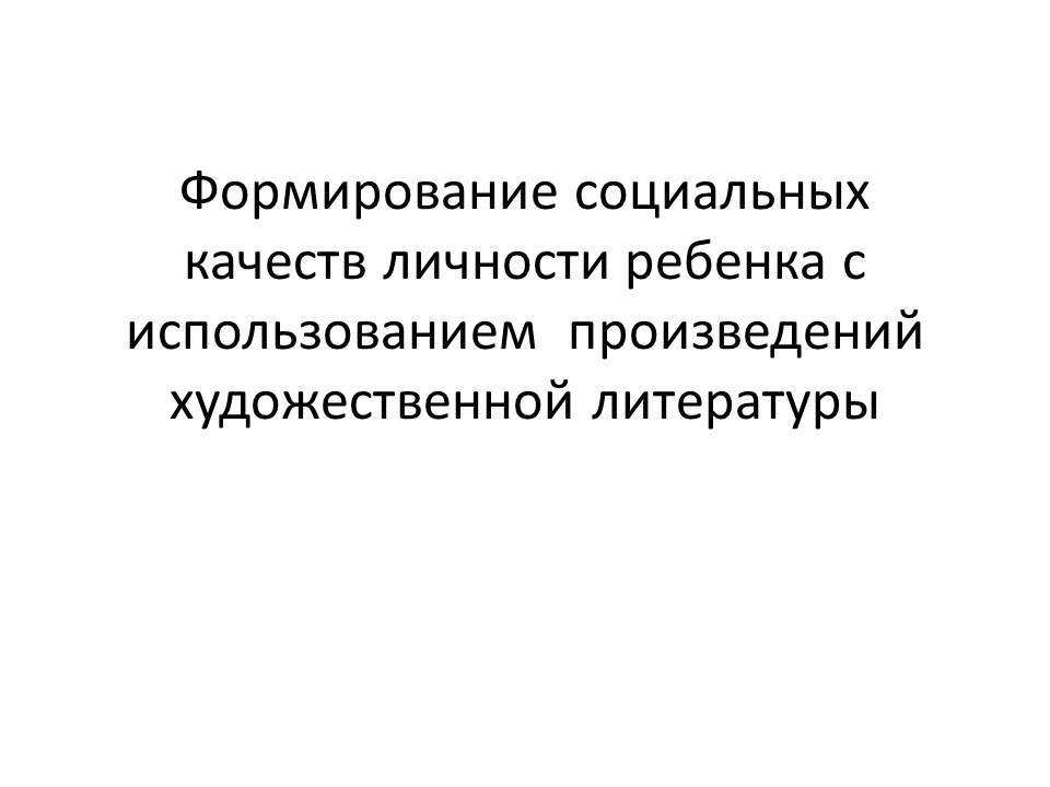 Формирование социальных качеств личности ребенка с использованием произведений художественной литературы