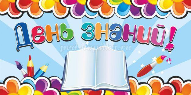 День Знаний!!!