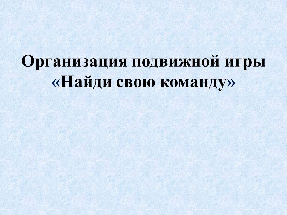 Подвижная игра "Найди свою пару"