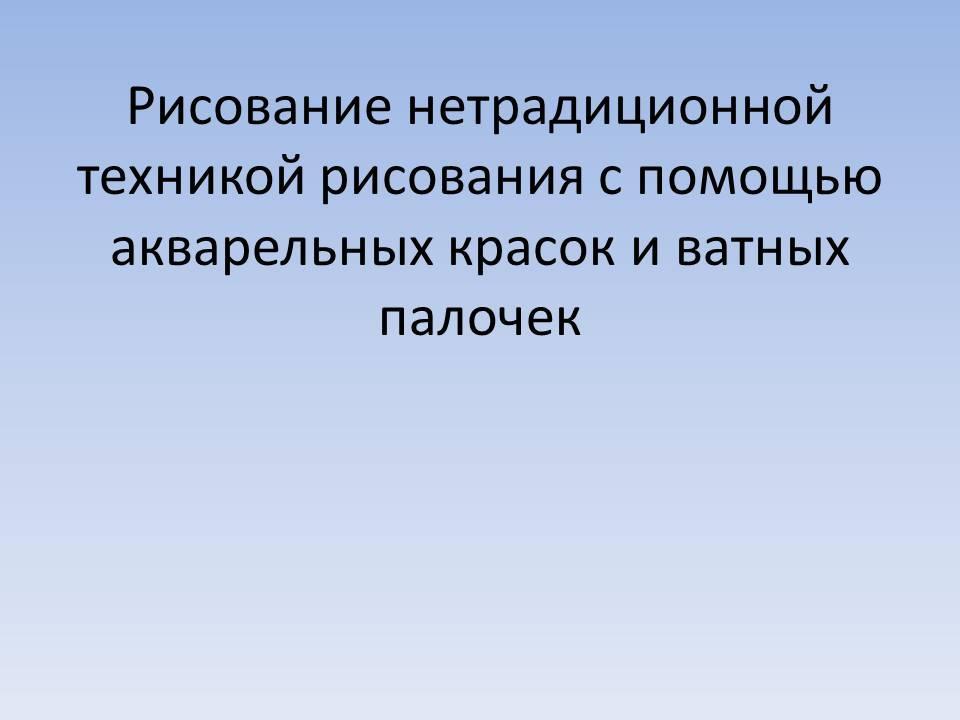 Нетрадиционные техники на ОУД по рисованию