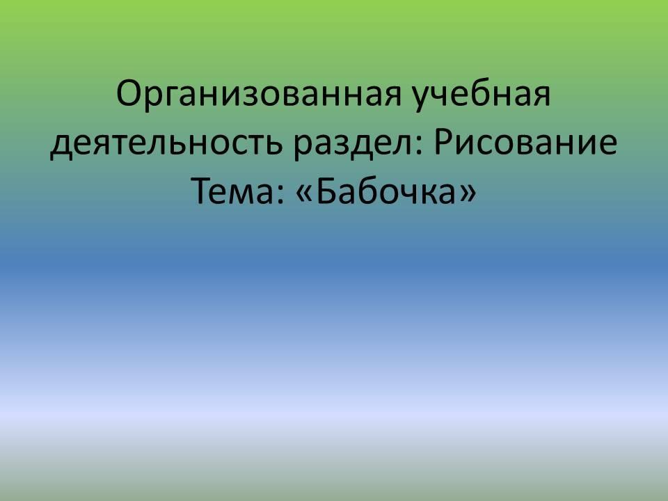 ОУД "Бабочка"