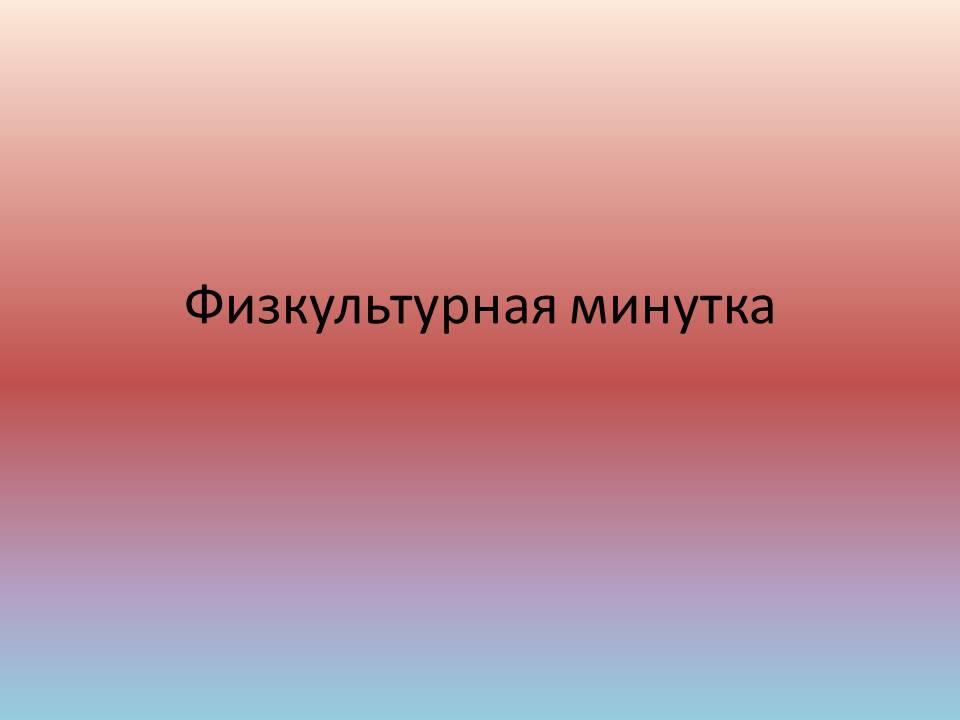 Физкультурная  минутка