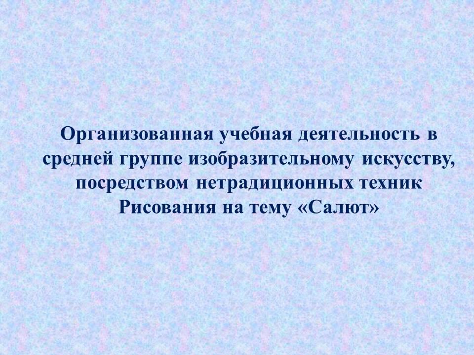 Рисование "Салют"