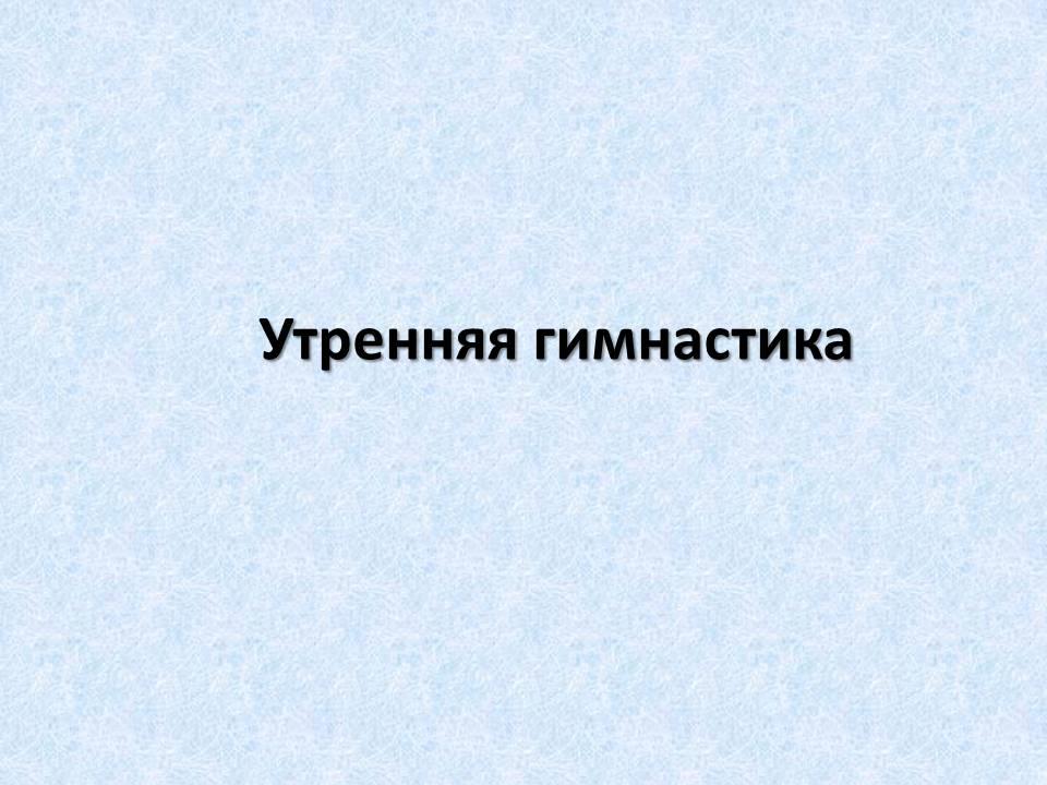 Утренняя гимнастика