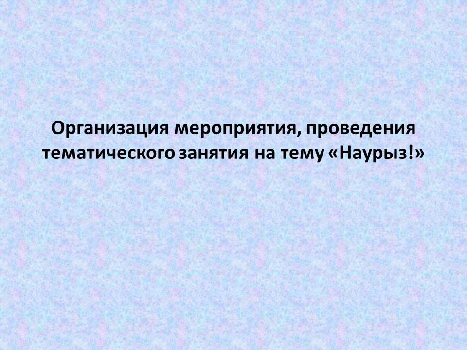 НАУРЫЗ