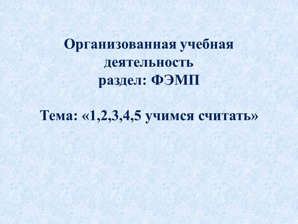 ОУД по ФЭМП